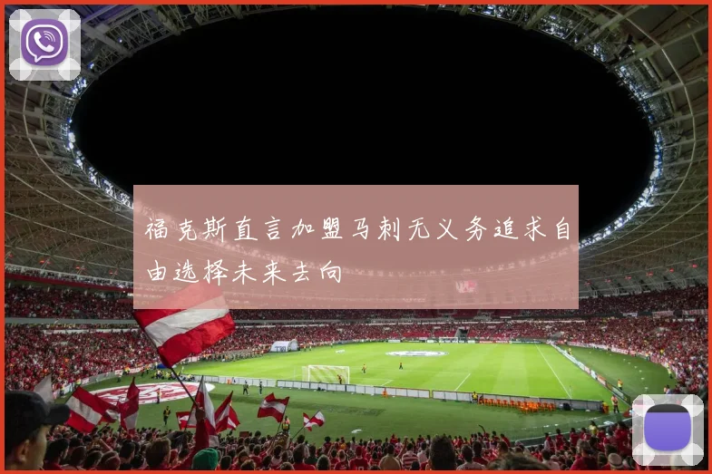 福克斯直言加盟马刺无义务追求自由选择未来去向