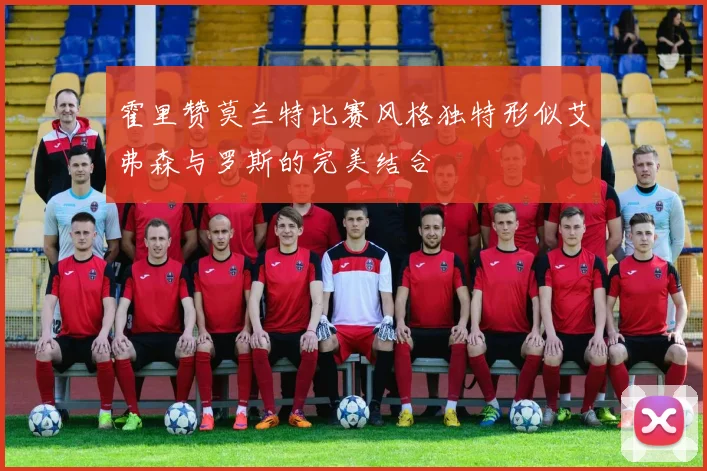 霍里赞莫兰特比赛风格独特形似艾弗森与罗斯的完美结合