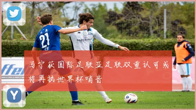 马宁获国际足联亚足联双重认可或将再执世界杯哨音