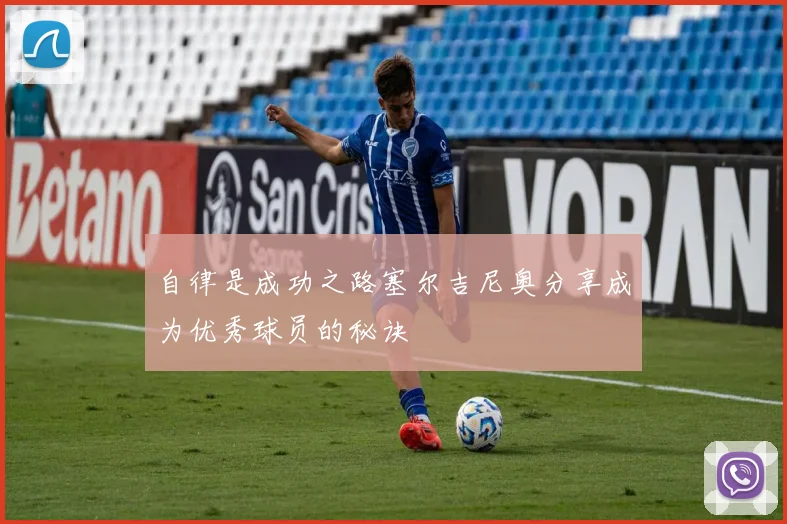 自律是成功之路塞尔吉尼奥分享成为优秀球员的秘诀