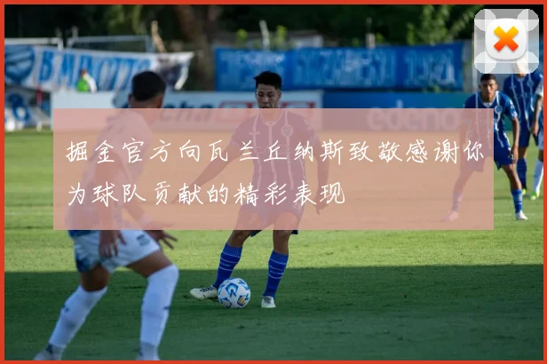 掘金官方向瓦兰丘纳斯致敬感谢你为球队贡献的精彩表现