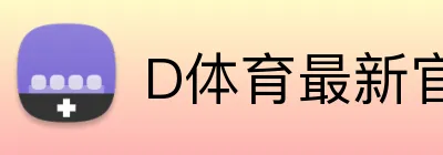 D体育最新官网 Logo